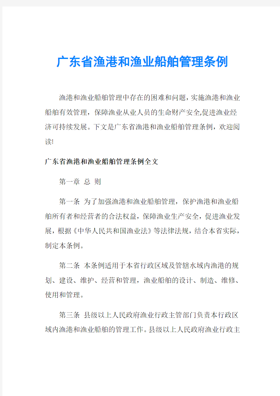 广东省渔港和渔业船舶管理条例