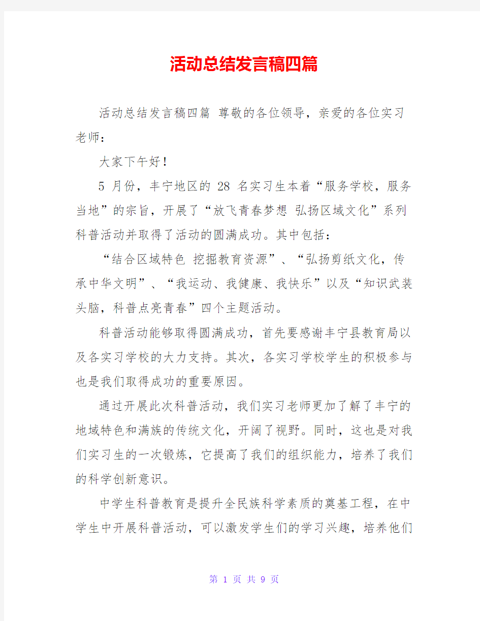 活动总结发言稿四篇