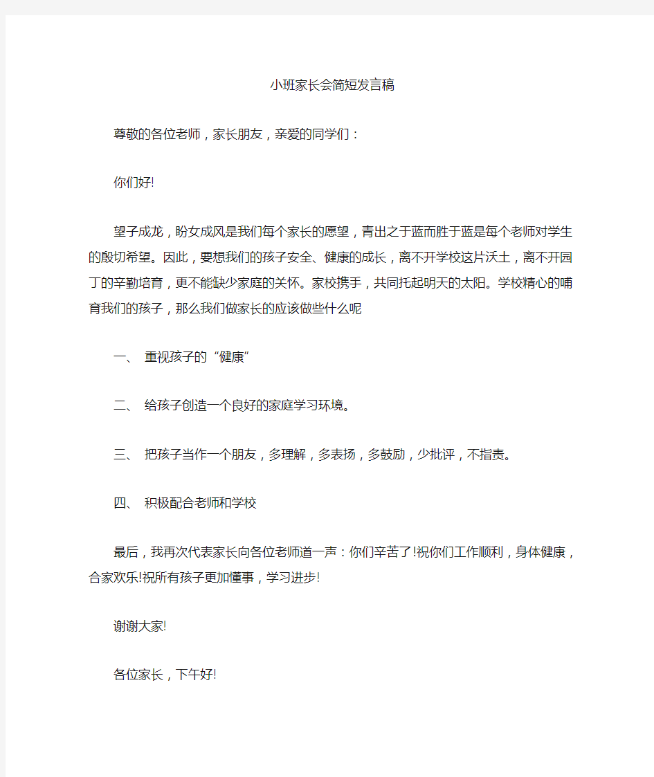 最新小班家长会简短发言稿