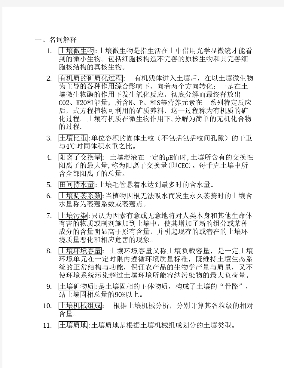 环境土壤学复习资料