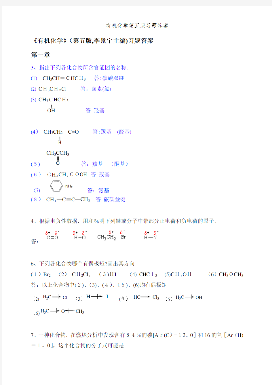 有机化学第五版习题答案