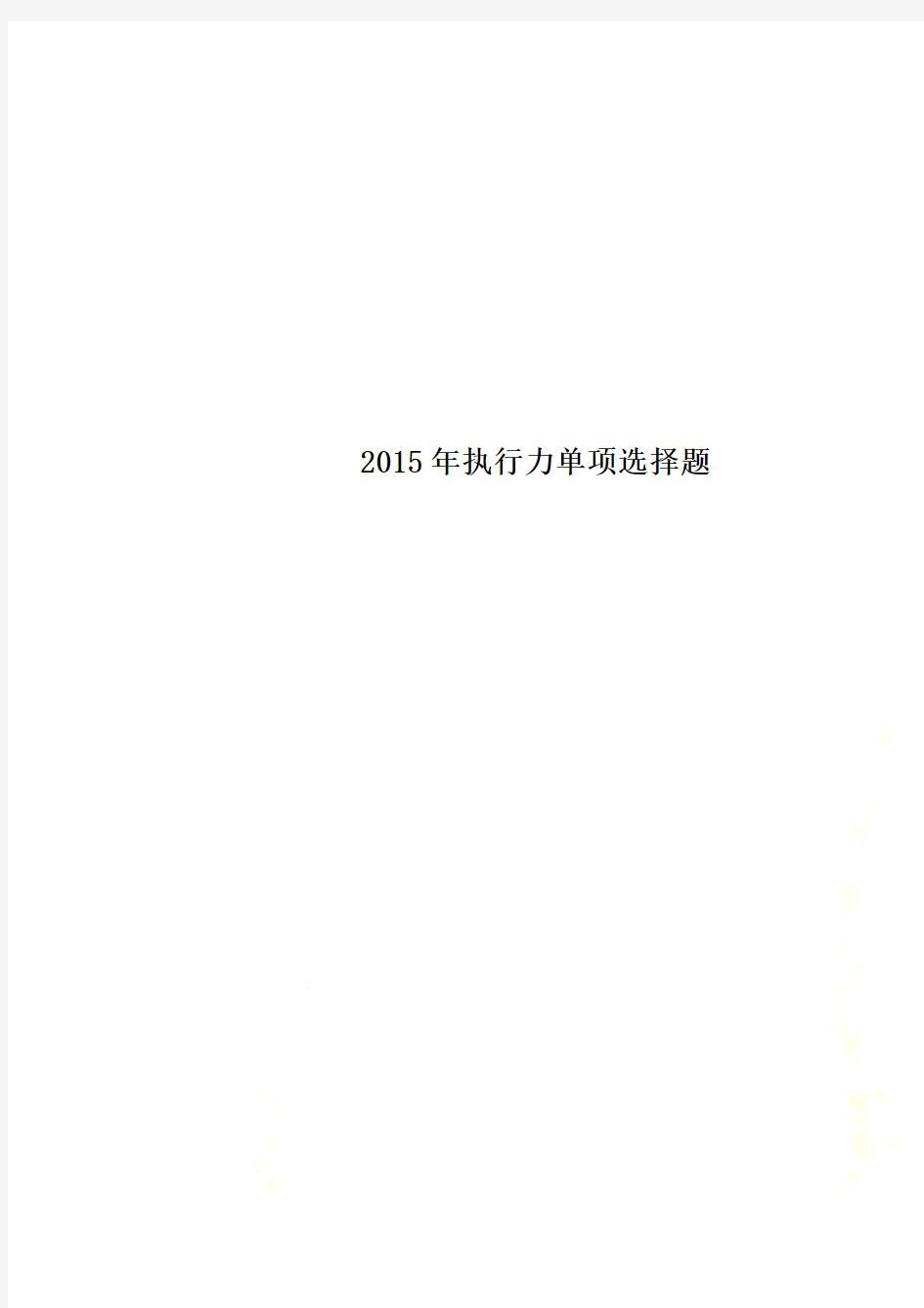 2015年执行力单项选择题