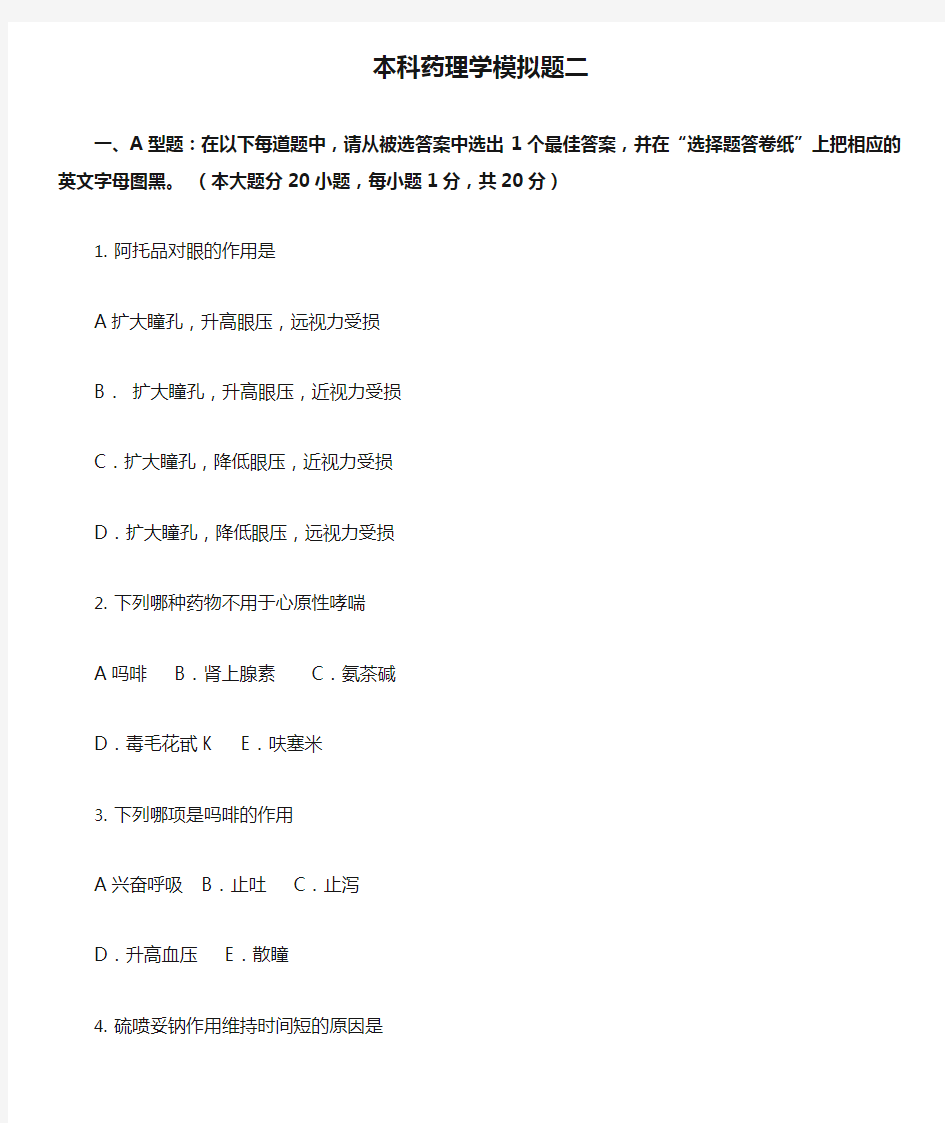 郑州大学：本科药理学模拟题二