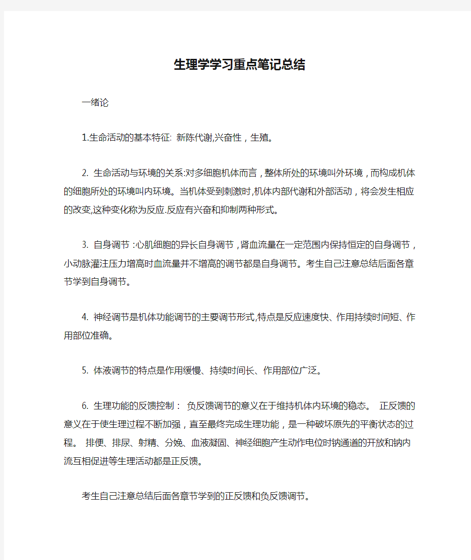 生理学学习重点笔记总结