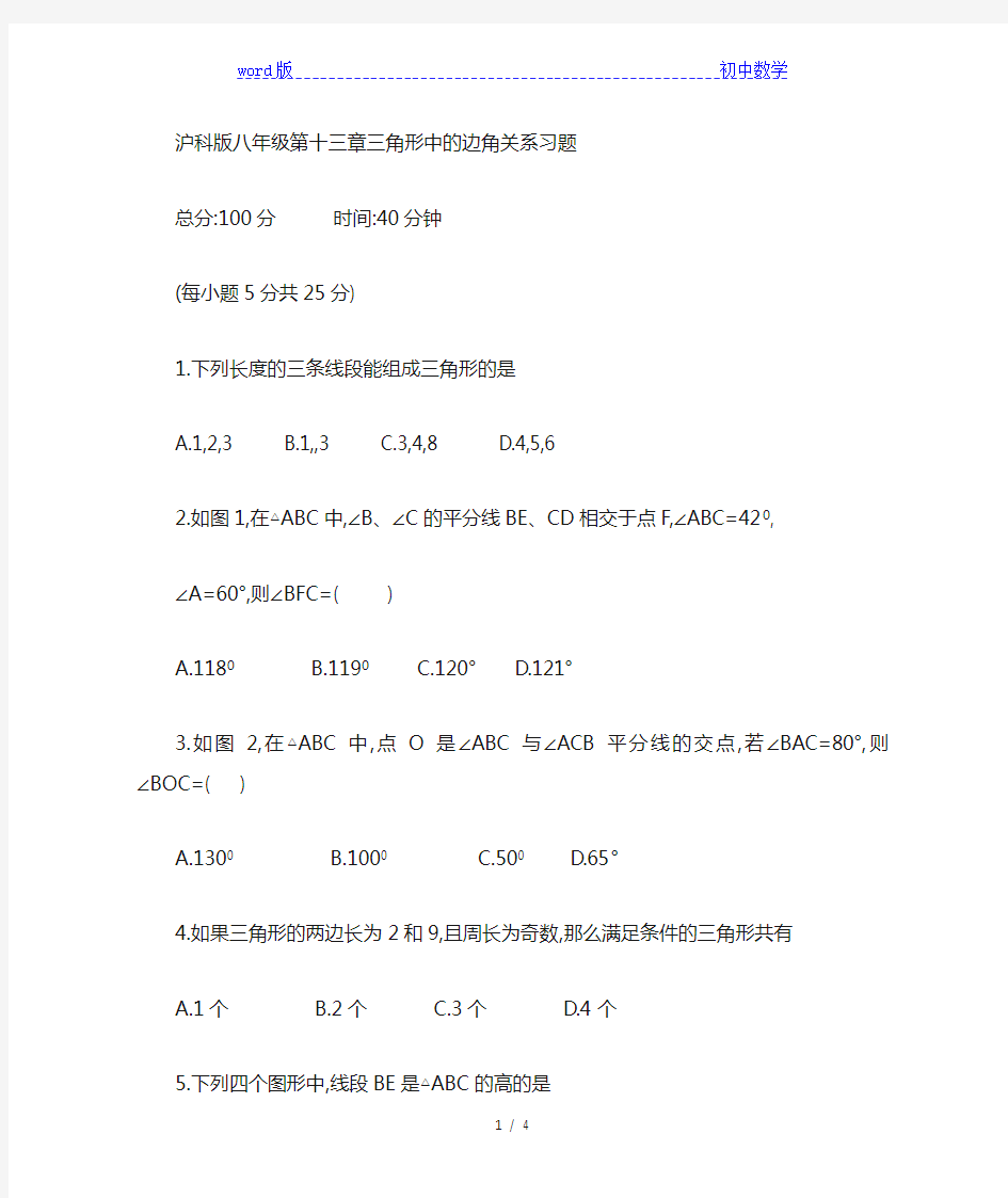 沪科版八年级上册数学第十三章三角形边角关系习题