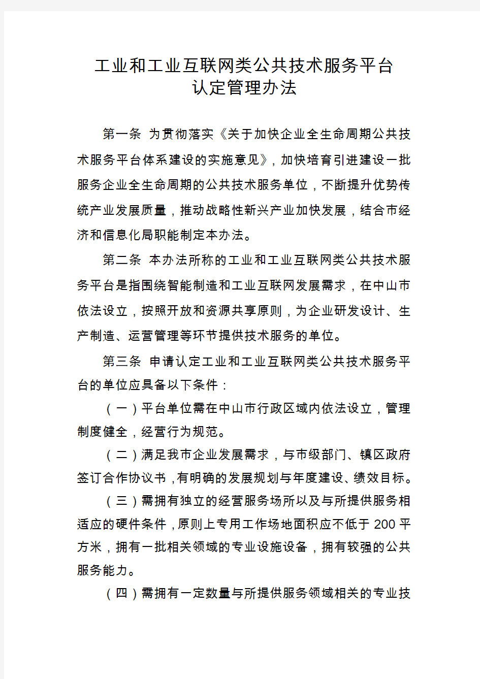 工业和工业互联网类公共技术服务平台