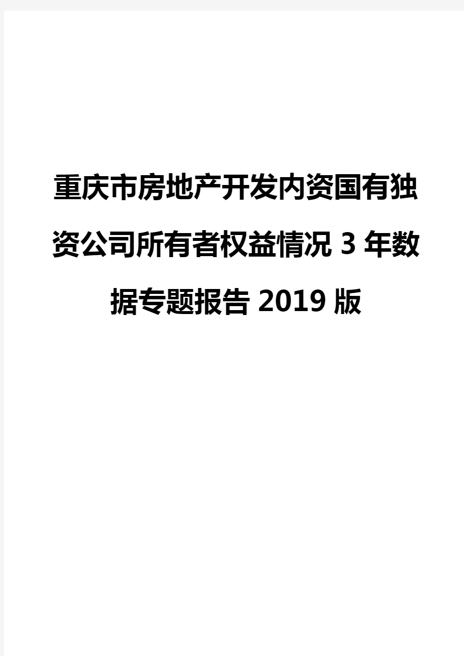 重庆市房地产开发内资国有独资公司所有者权益情况3年数据专题报告2019版