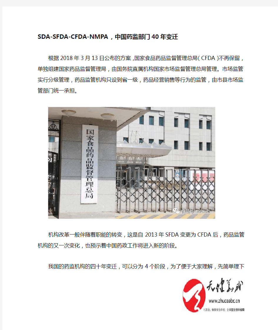 SDA-SFDA-CFDA-NMPA,中国药监部门40年变迁历史