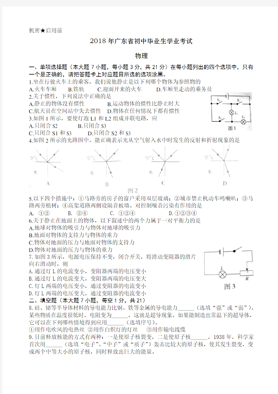 2018年广东省中考物理试题及答案