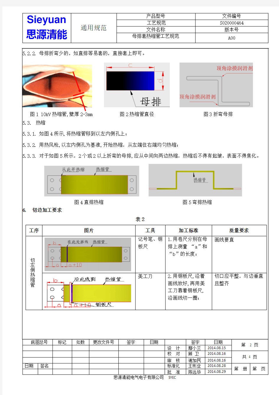 母排套热缩管工艺规范.S020000464_A00