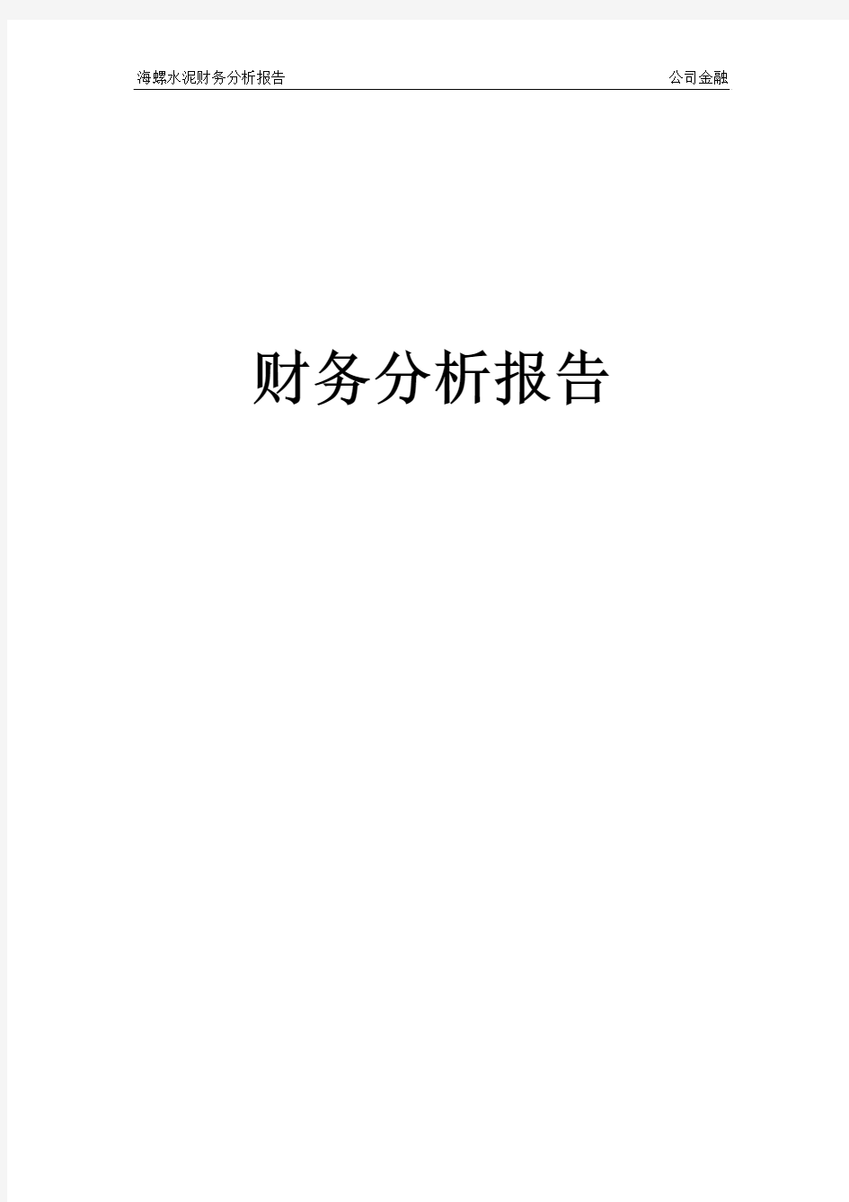 海螺水泥财务分析报告