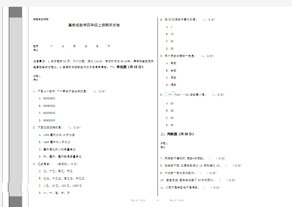 冀教版数学四年级上册期末试卷