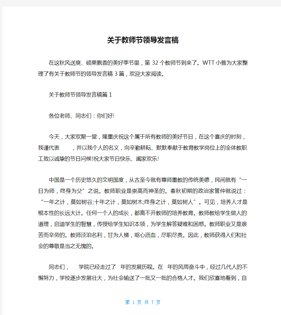 关于教师节领导发言稿