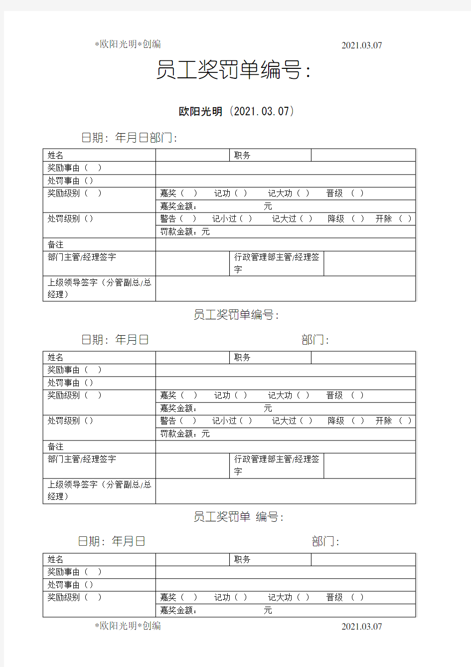 2021年员工奖罚单