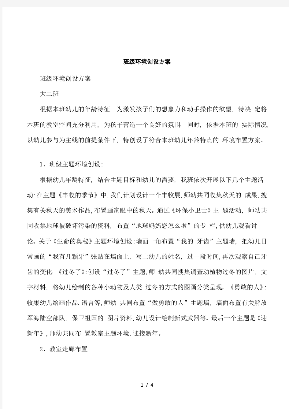 班级环境创设方案