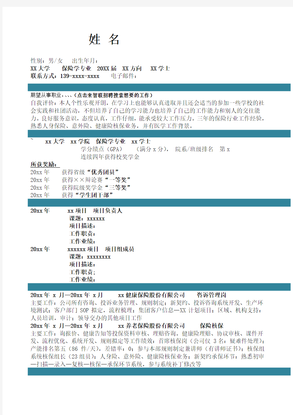 保险学专业自我简介自我鉴定 个人简历范本