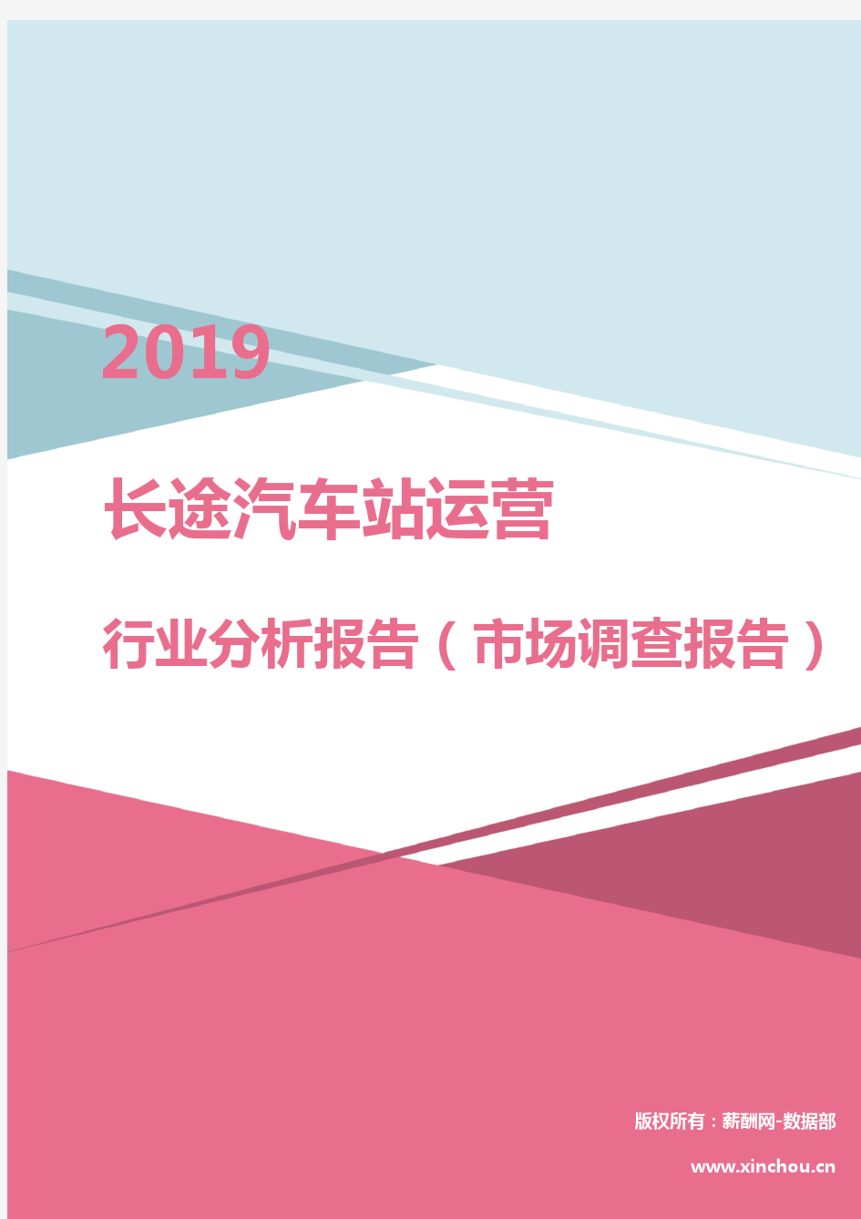 2019年长途汽车站运营行业分析报告(市场调查报告)