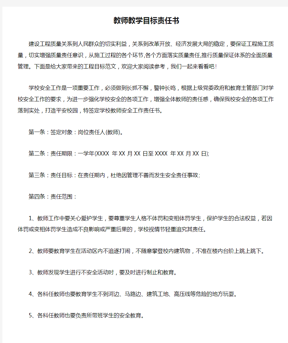 2021年教师教学目标责任书