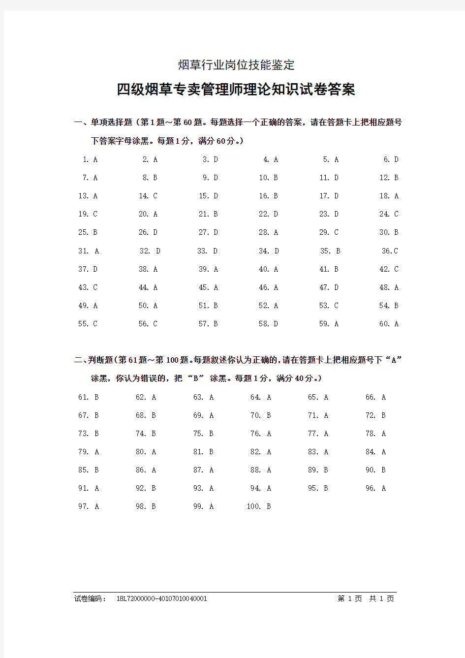 2018年4月四级烟草专卖管理师理论知识-试卷答案