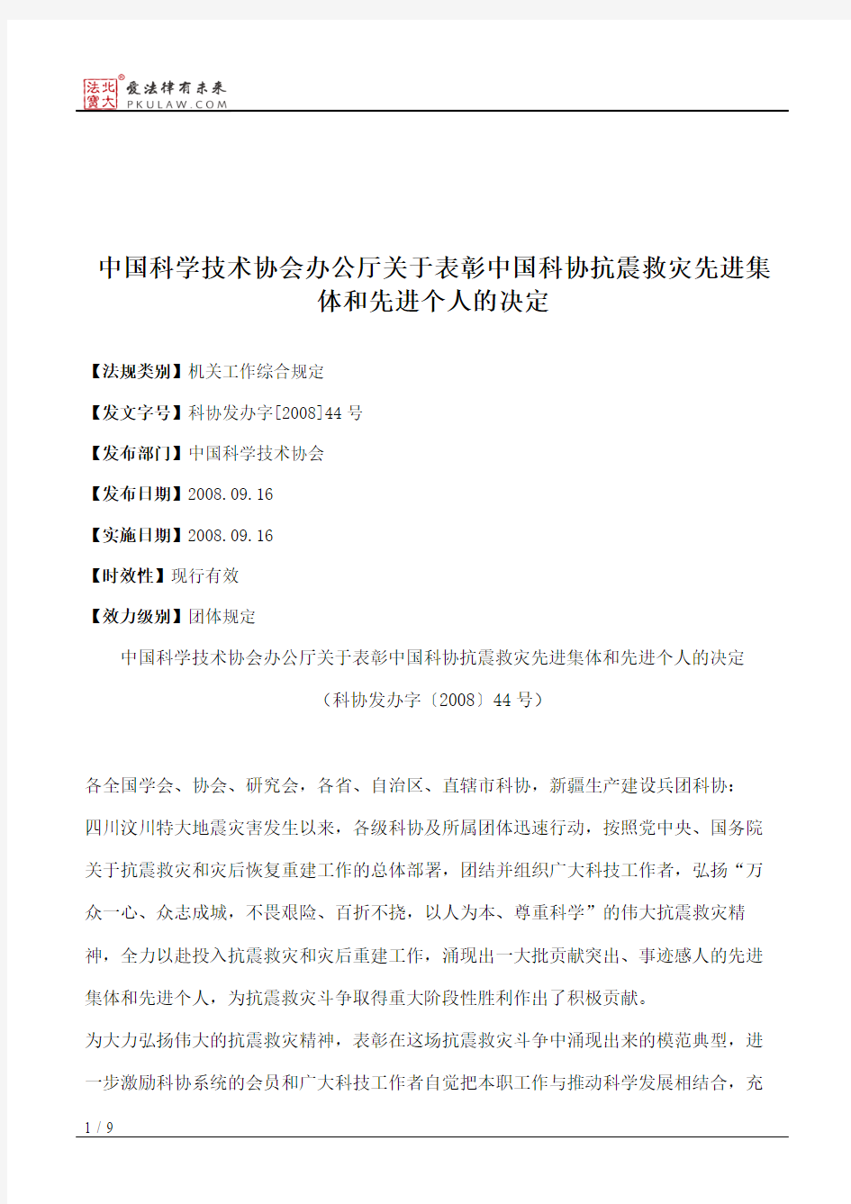 中国科学技术协会办公厅关于表彰中国科协抗震救灾先进集体和先进