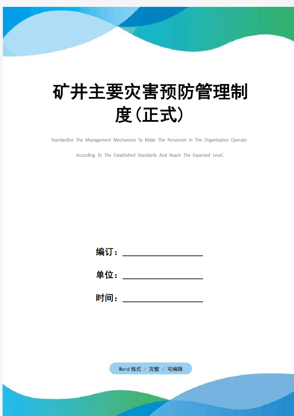 矿井主要灾害预防管理制度(正式)