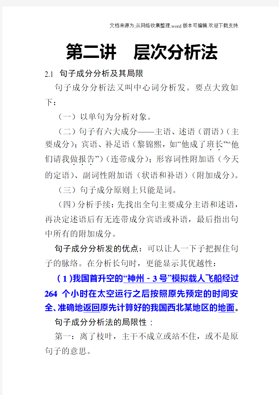 __现代汉语语法研究层次分析法