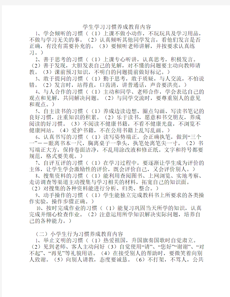 学生学习习惯养成教育内容