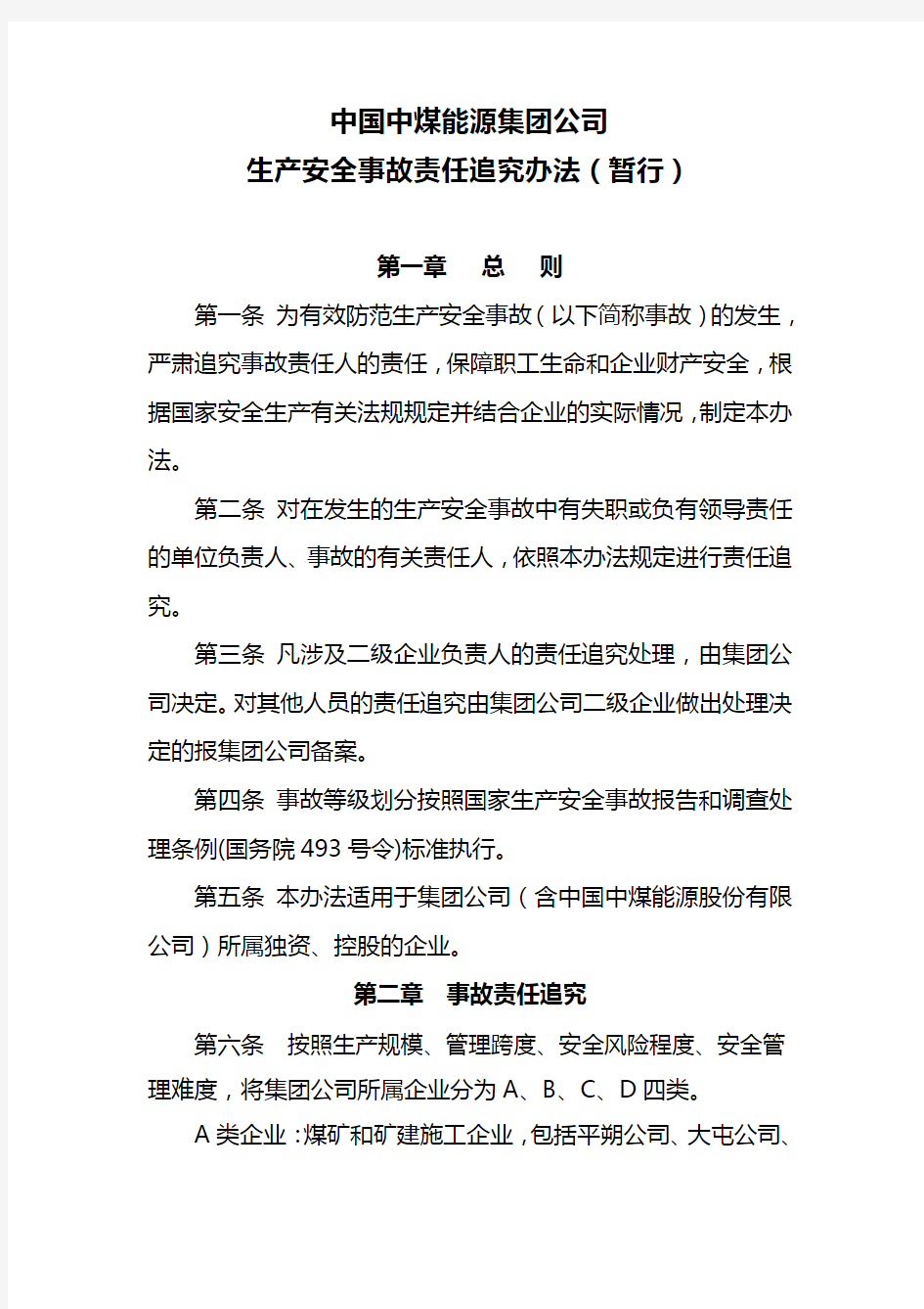 中国中煤能源集团公司生产安全事故责任追究办法