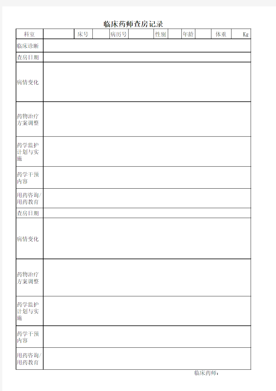 临床药师查房记录