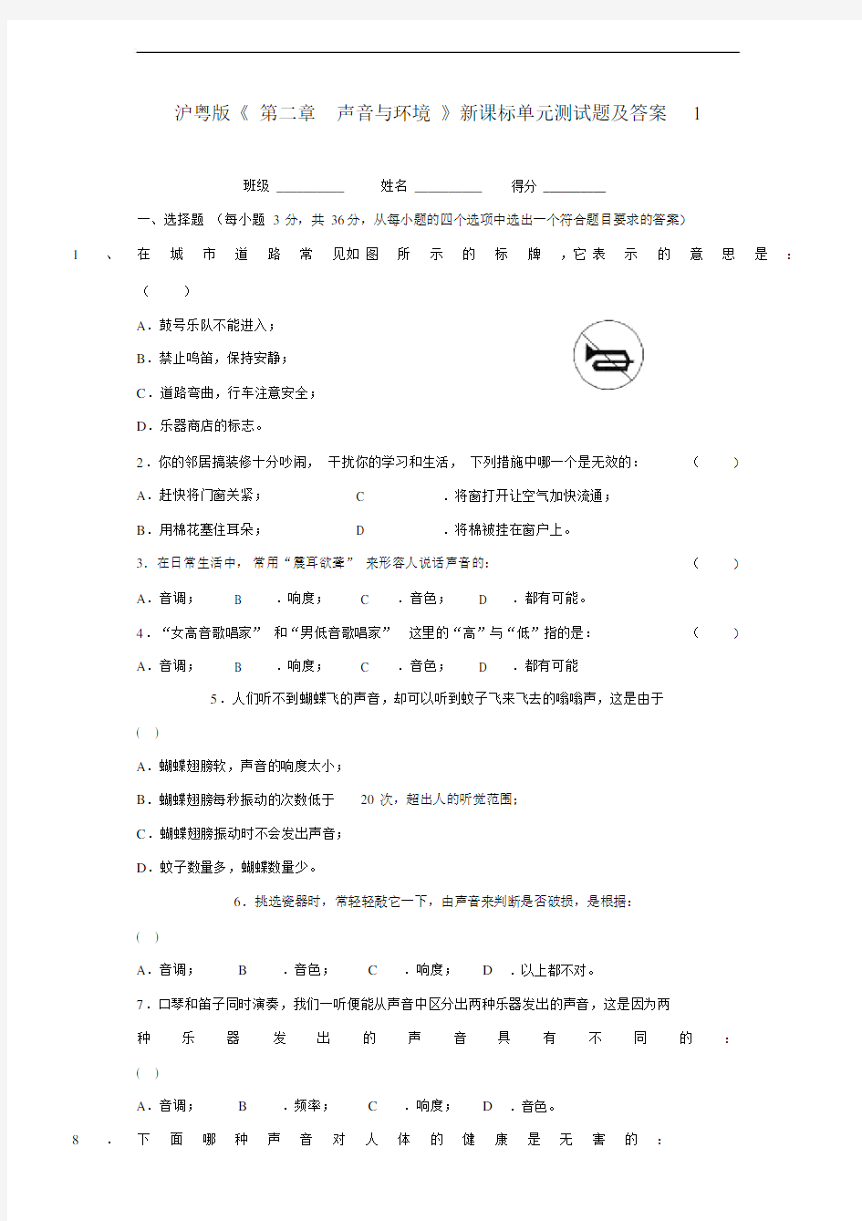 八年级的物理《第二章声音和环境》新课标单元测试题和答案1.doc