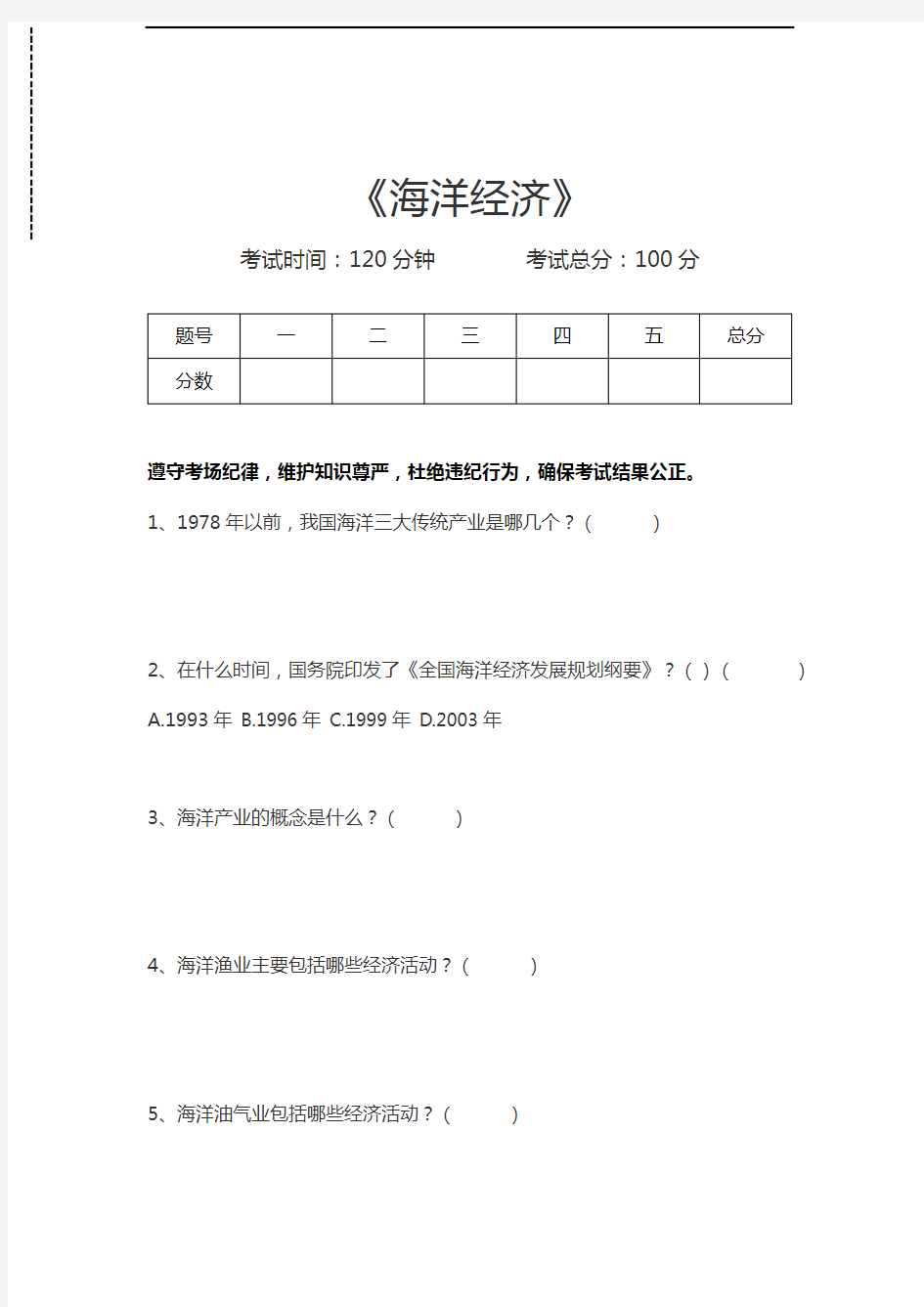 海洋知识竞赛海洋经济考试卷模拟考试题.docx