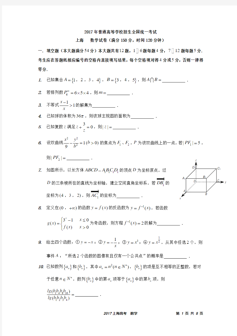 2017年上海秋季高考数学试卷(含答案)