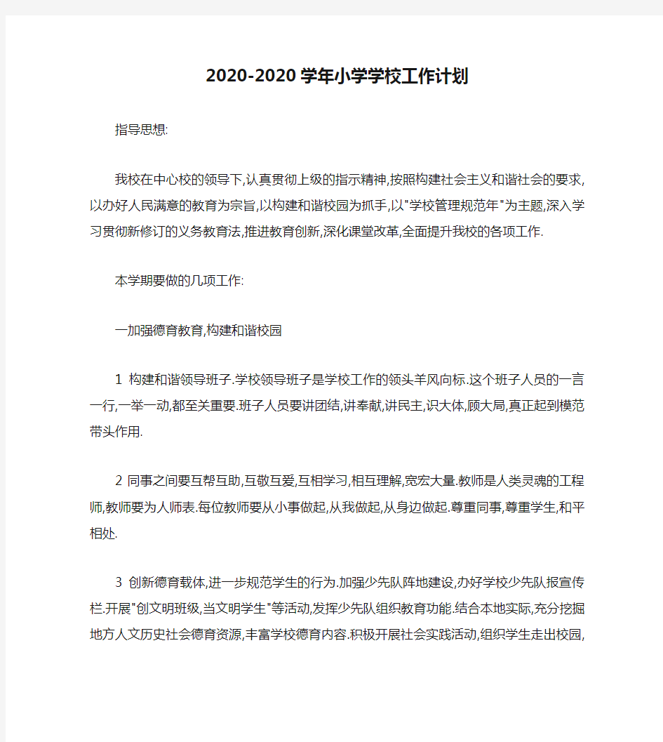 2020-2020学年小学学校工作计划