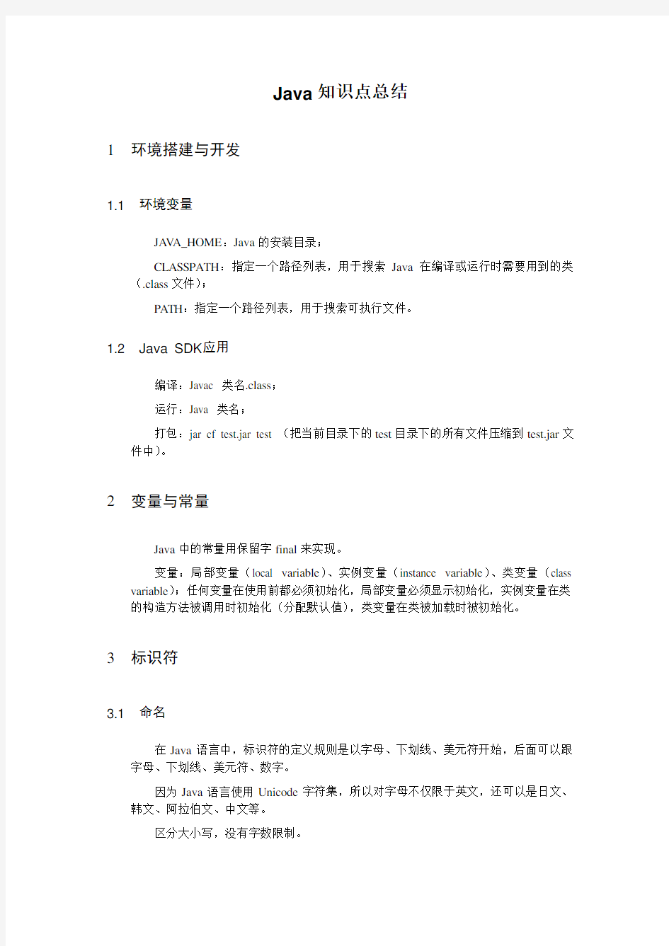 Java基础知识整理教学教材