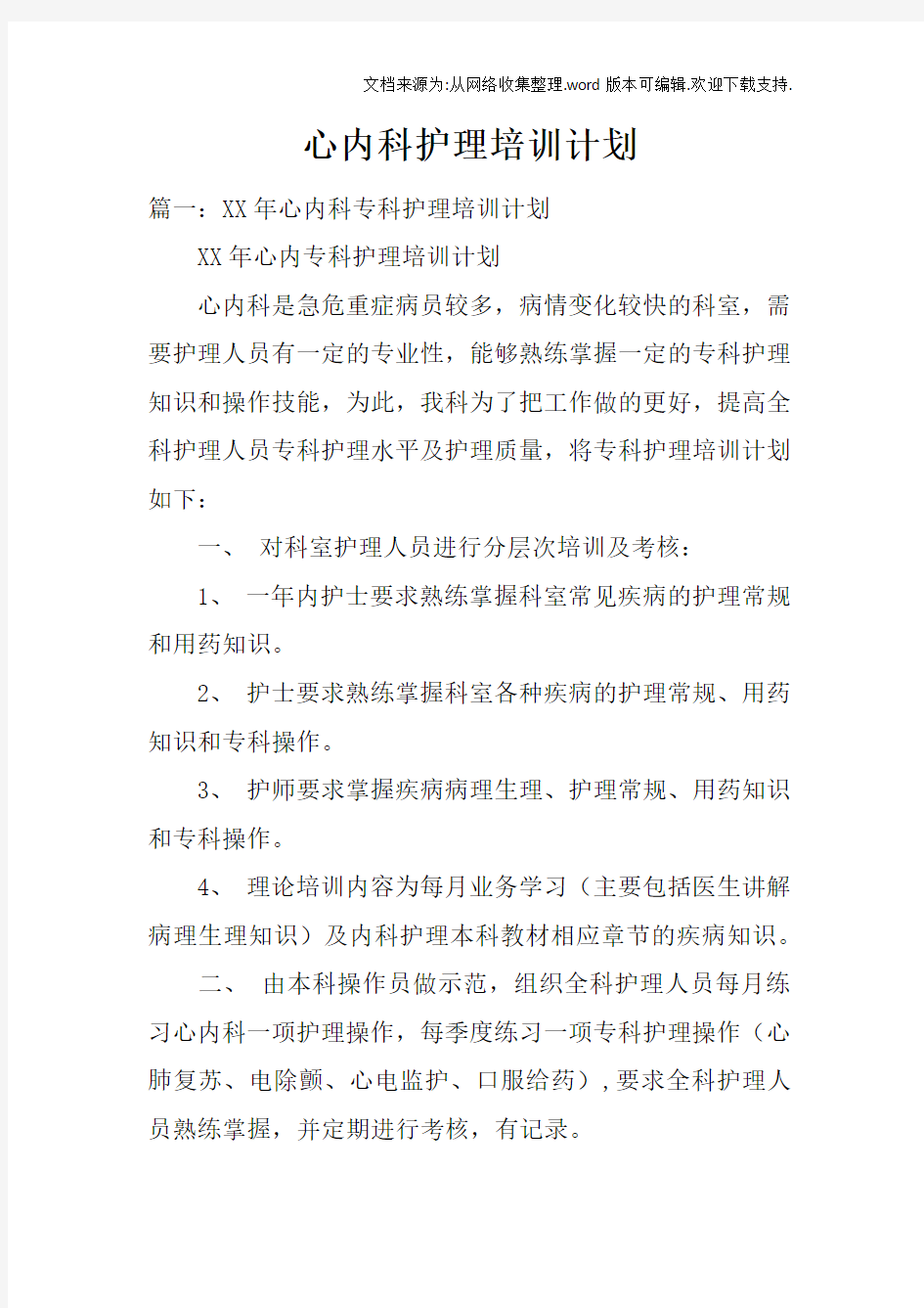 心内科护理培训计划doc