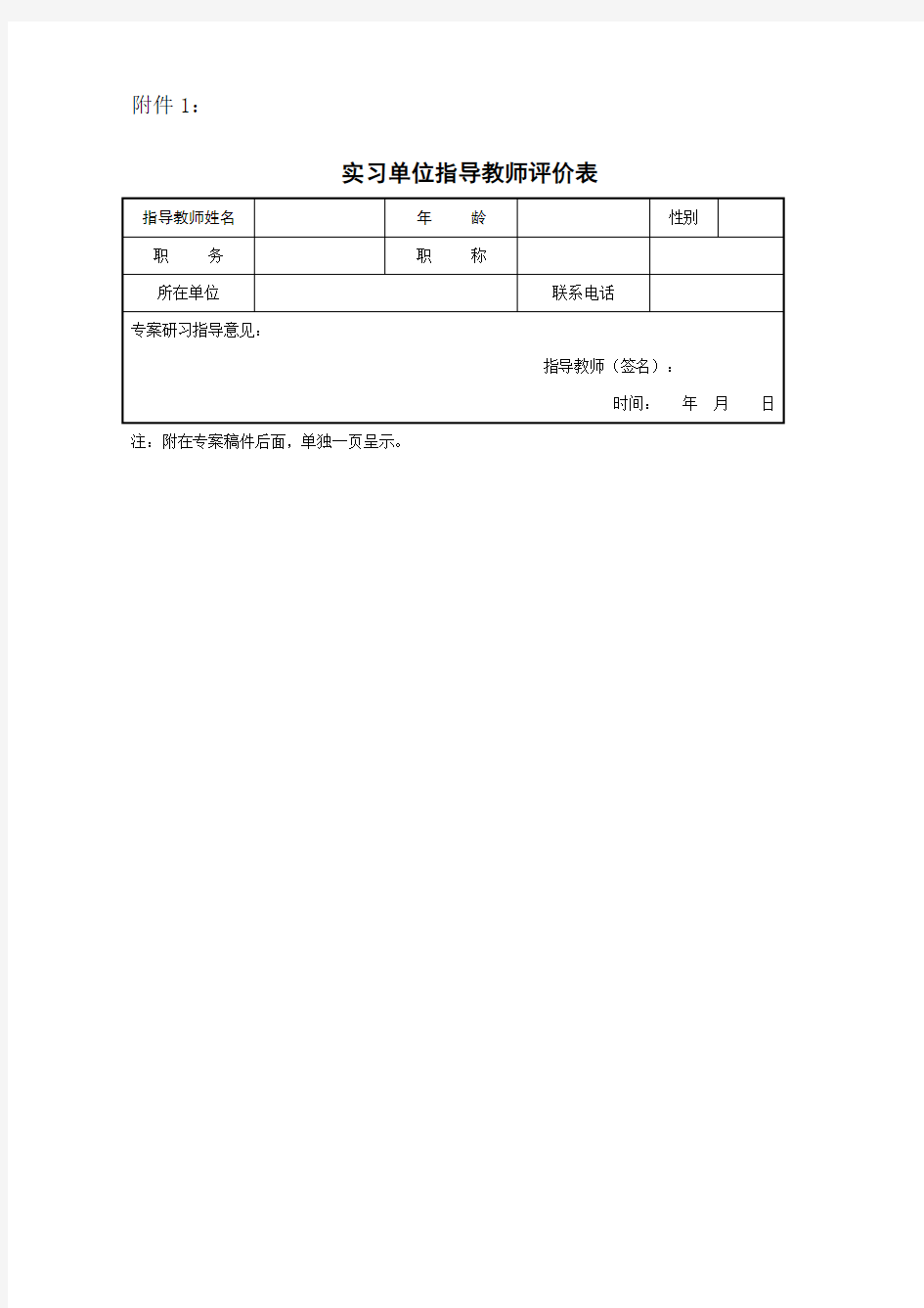 实习单位指导教师评价表