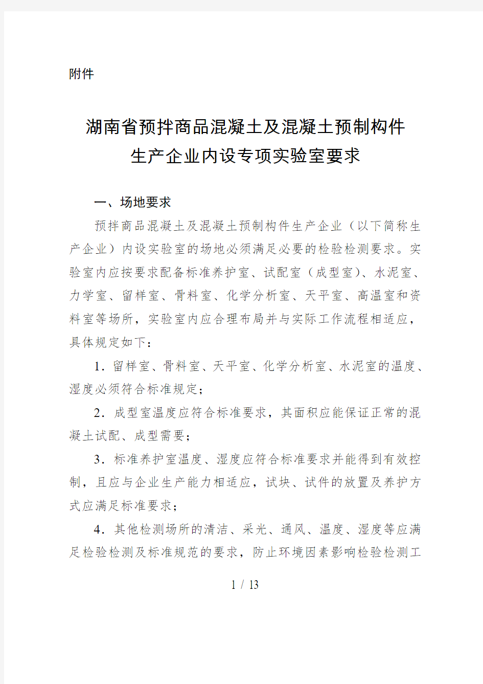 湖南预拌商品混凝土及混凝土预制构件生产企业单位内设试验室要求