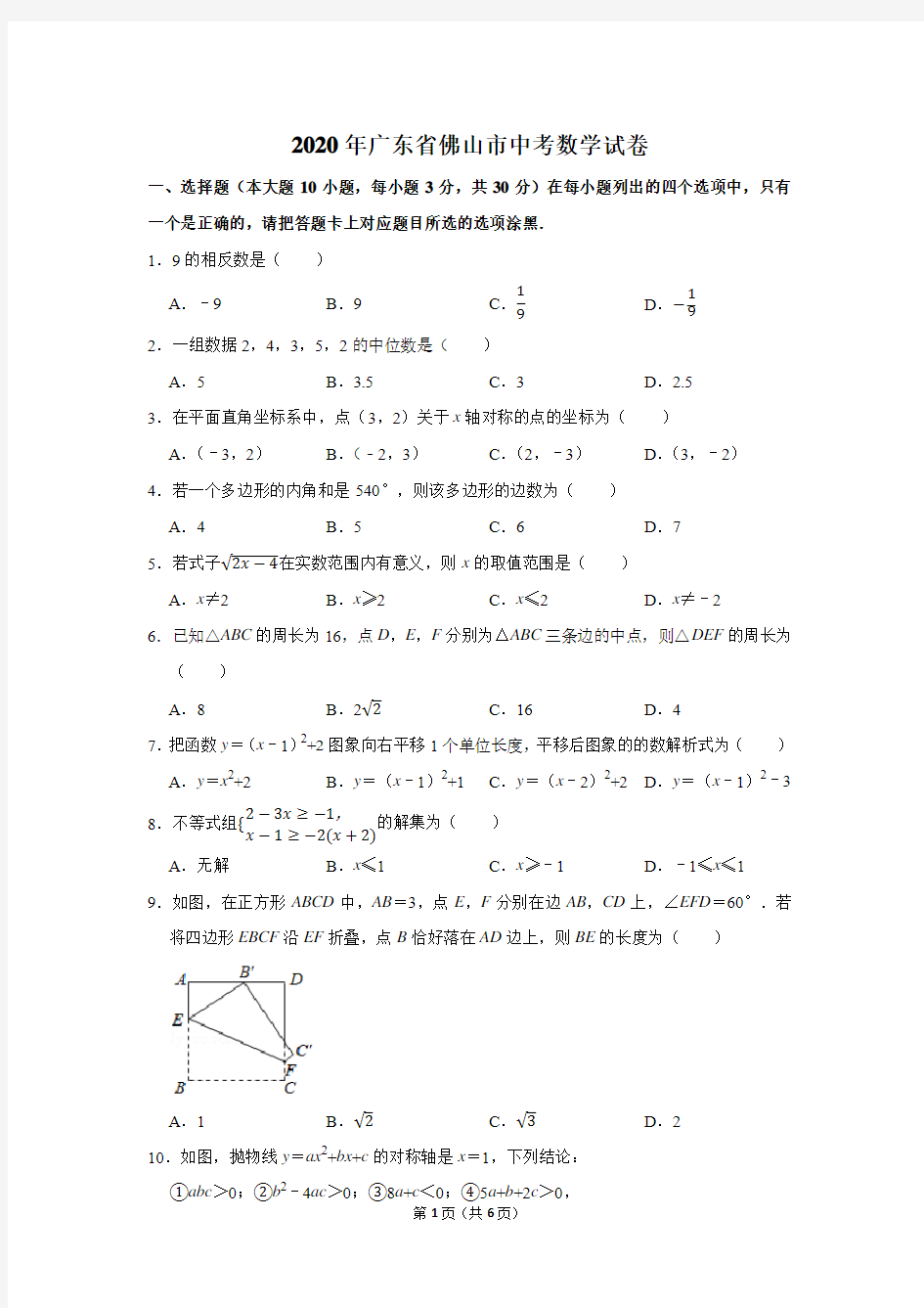 2020年广东省佛山市中考数学试卷