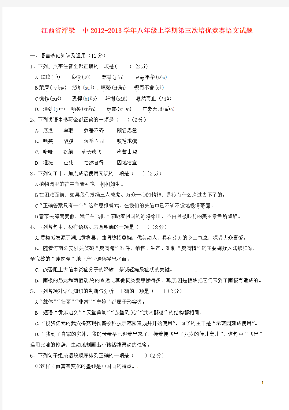 江西省浮梁县2012-2013学年八年级语文上学期第三次培优竞赛试题