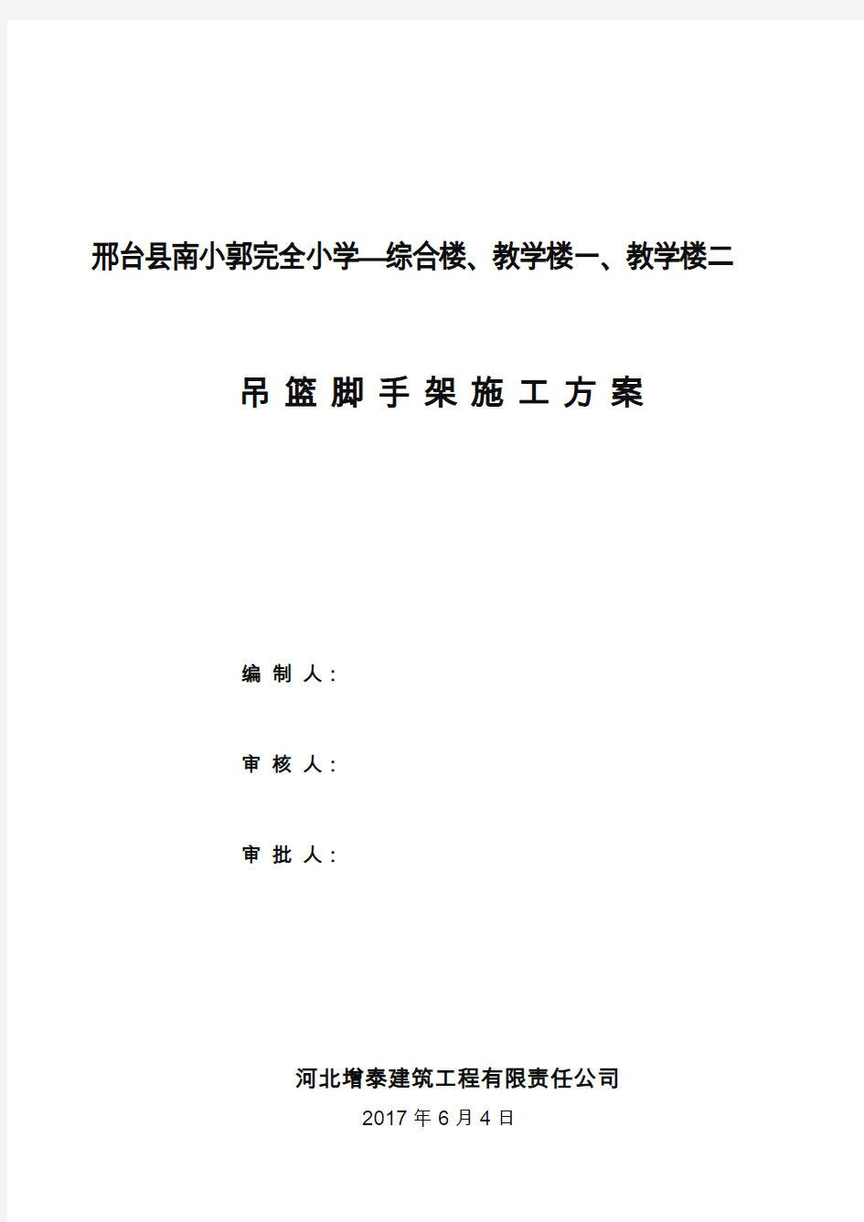 高处作业吊篮脚手架施工方案