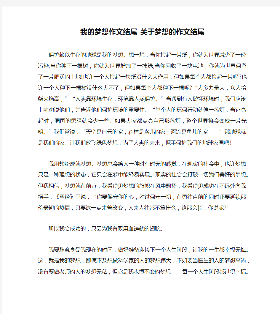 我的梦想作文结尾_关于梦想的作文结尾