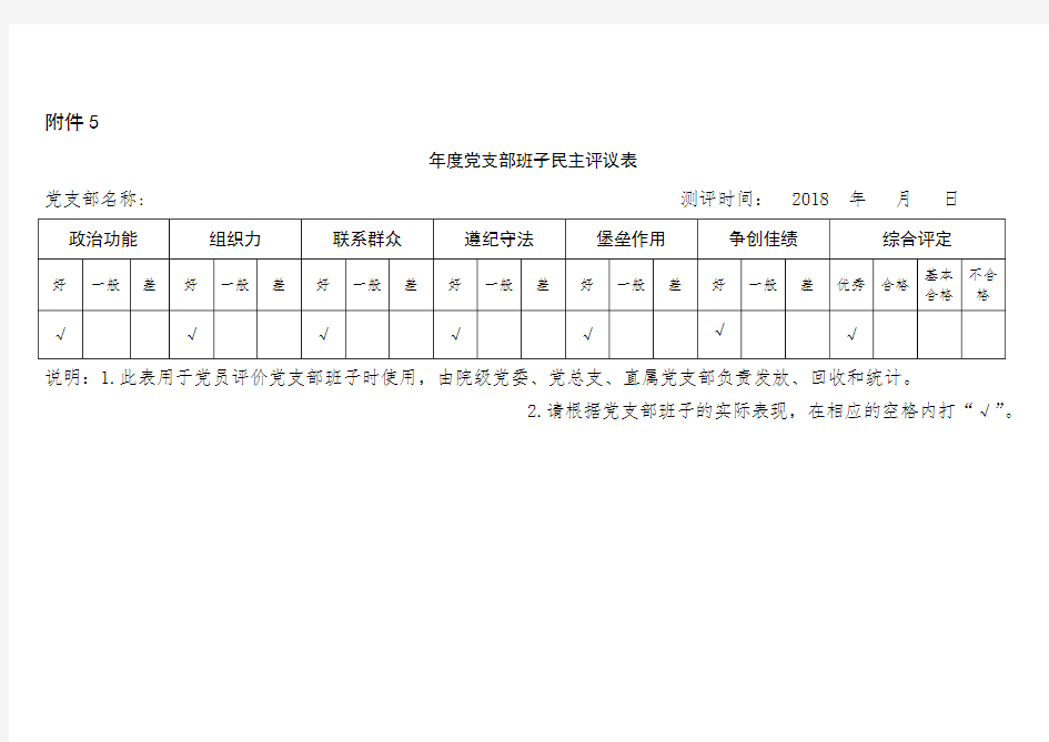 党支部领导班子民主评议表