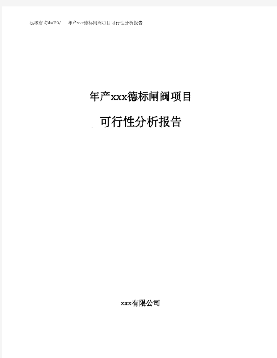 年产xxx德标闸阀项目可行性分析报告