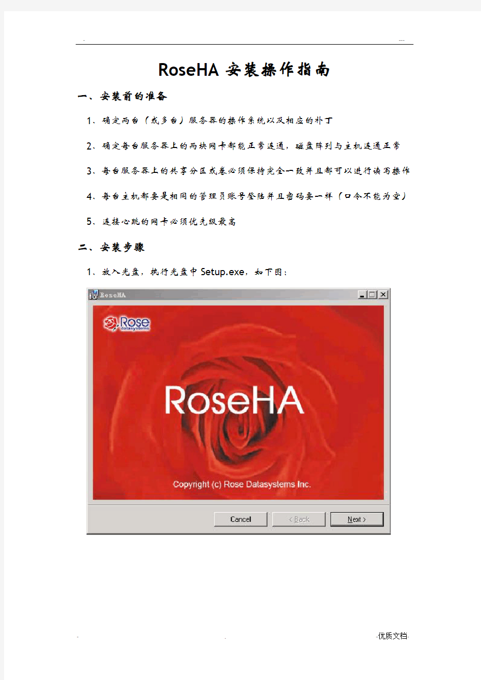 RoseHA安装配置指南