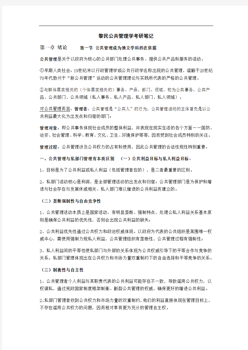 黎民公共管理学考研笔记