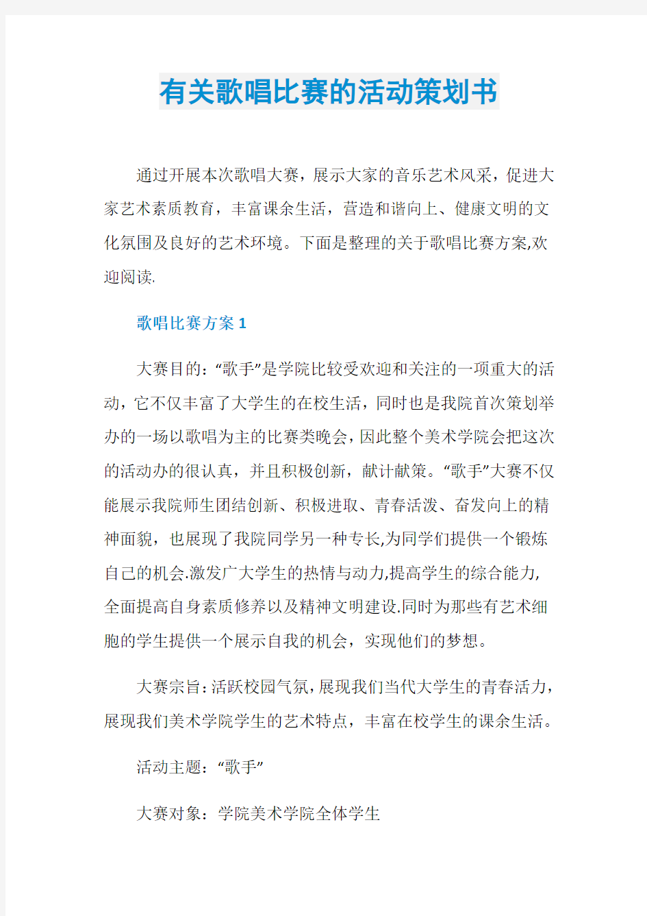 有关歌唱比赛的活动策划书