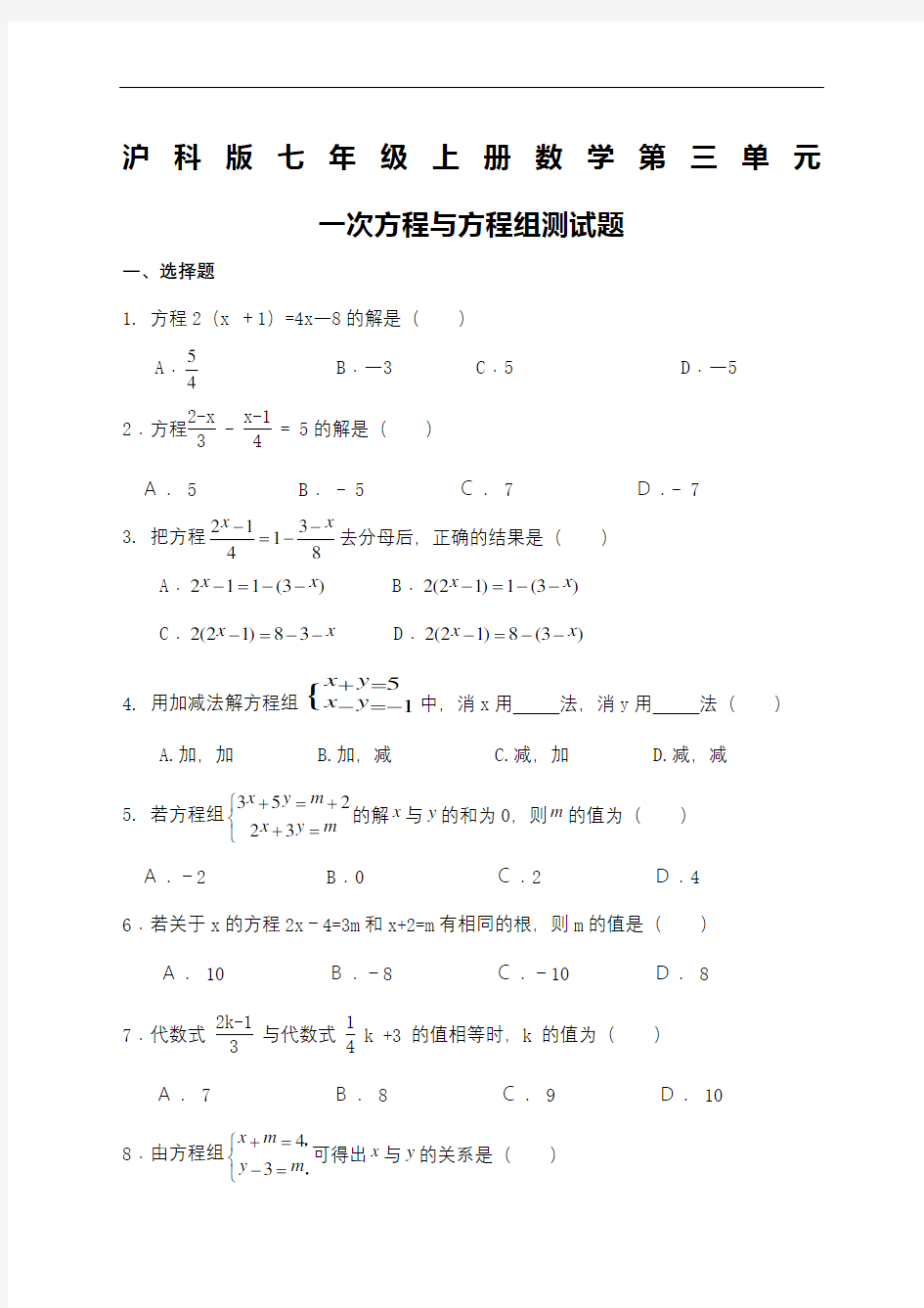 沪科版七年级上册数学第三单元一次方程与方程组测试题