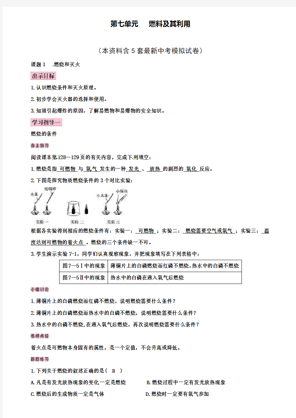 人教版九年级化学上册导学案：第7单元课题1燃烧和灭火