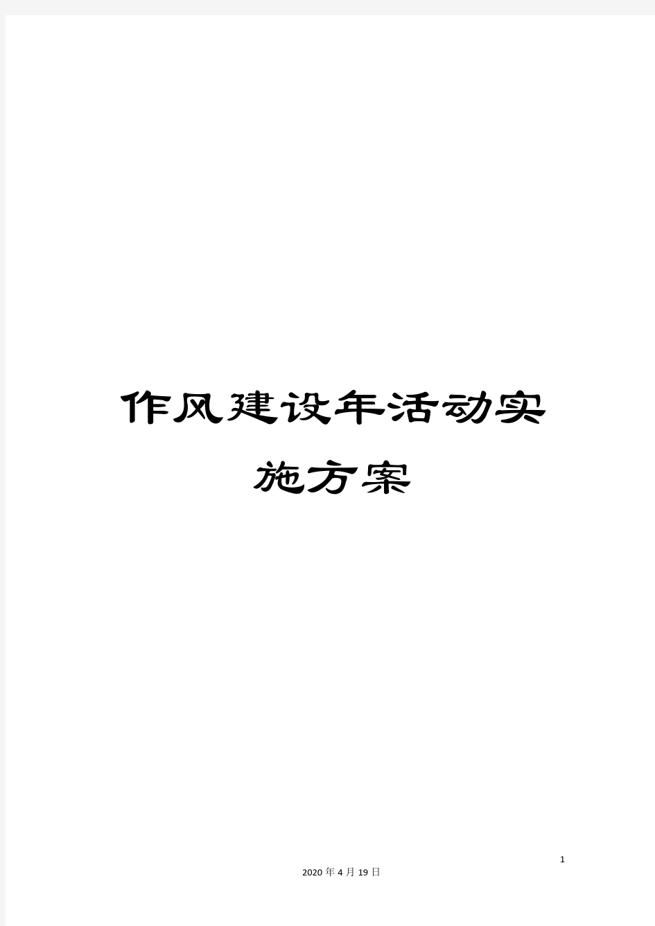 作风建设年活动实施方案