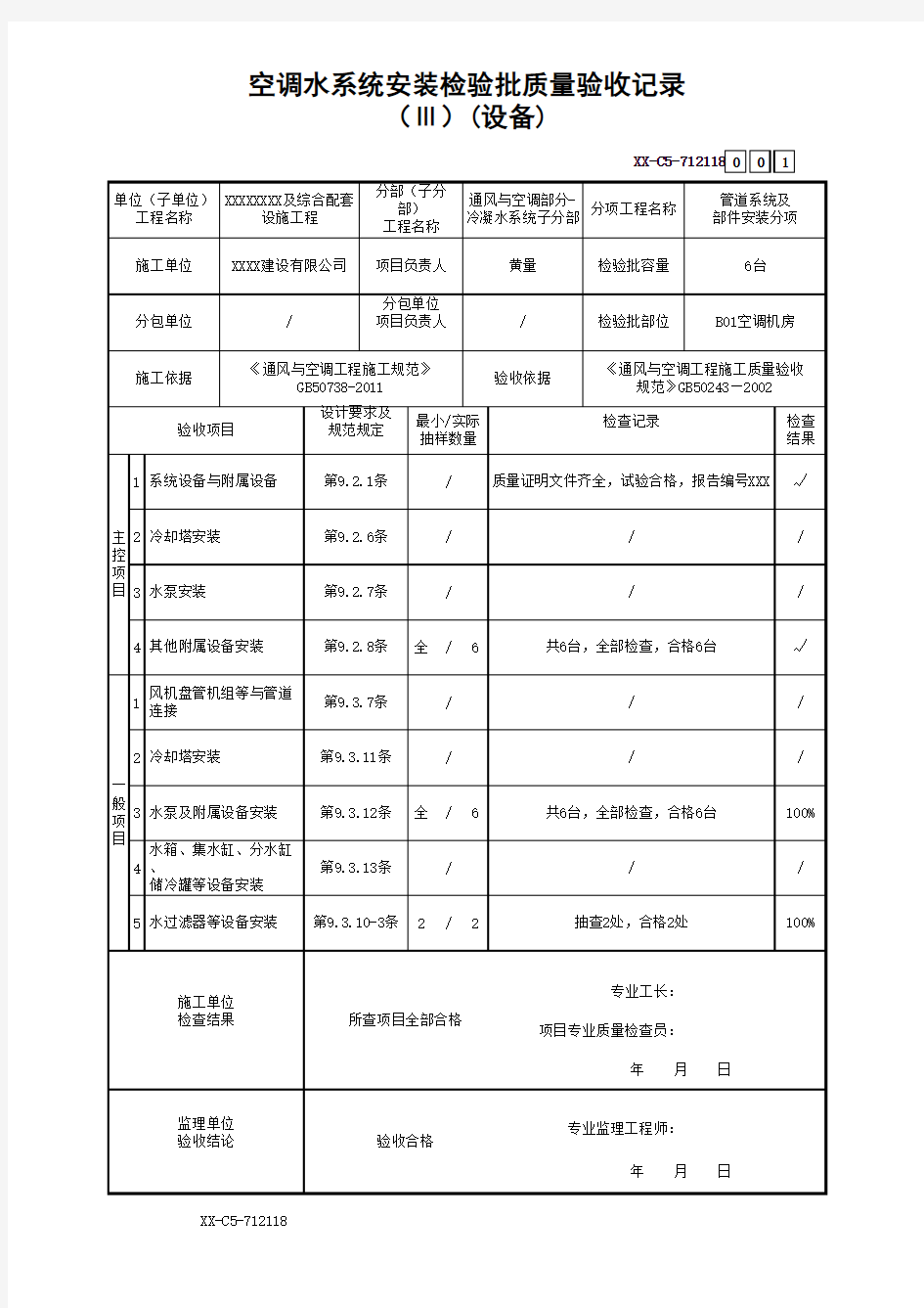 空调水系统安装检验批质量验收记录(Ⅲ)(设备)